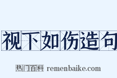 视下如伤造句是什么意思的图片